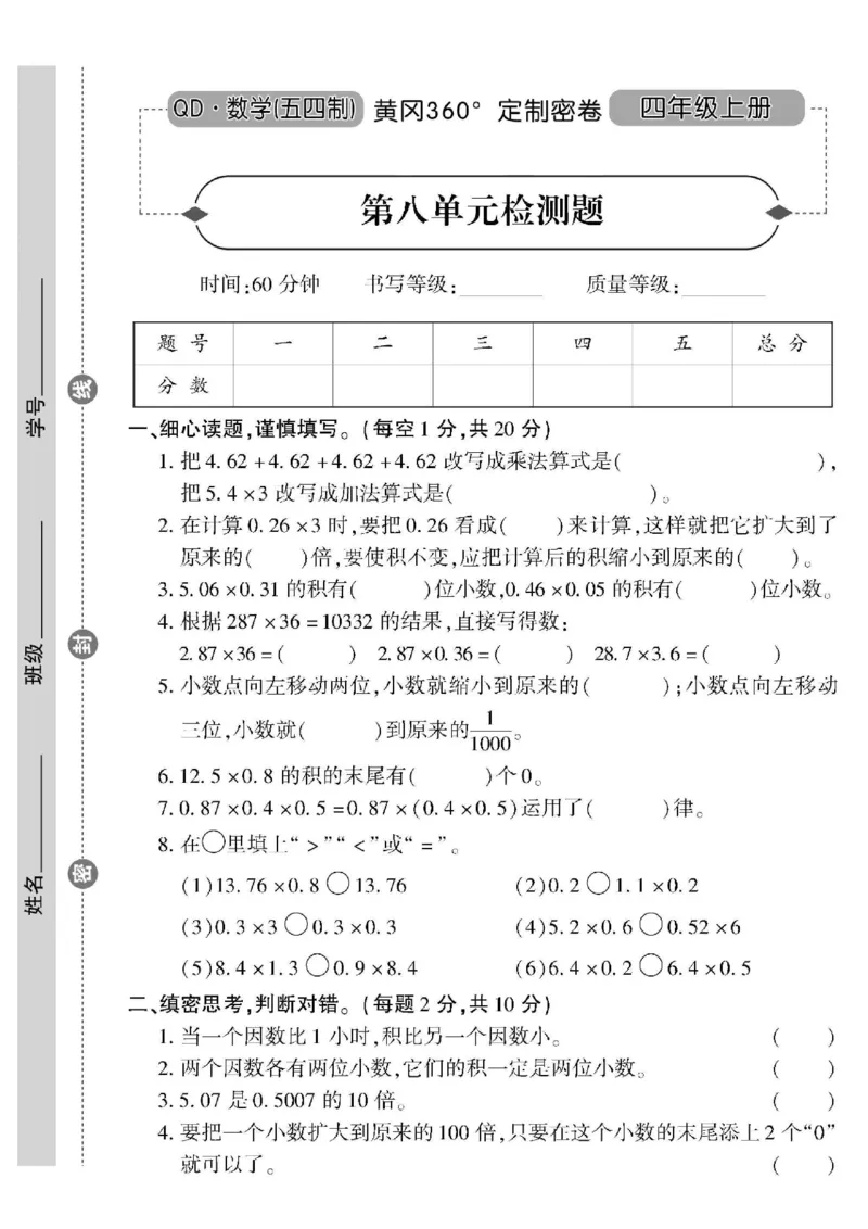 青岛五四上册4年级数学《黄冈360&deg;定制密卷》_2025秋语文、数学第一单元检测卷四年级