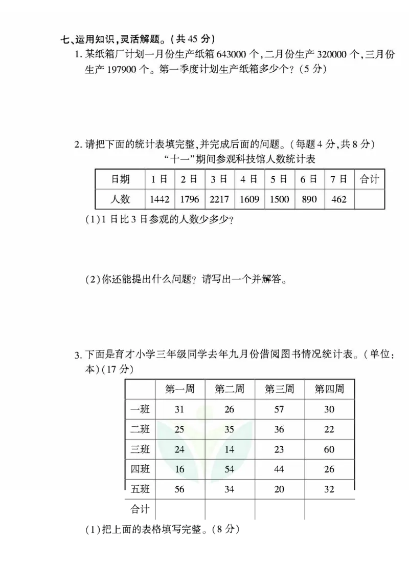 青岛五四上册4年级数学《黄冈360&deg;定制密卷》_2025秋语文、数学第一单元检测卷四年级