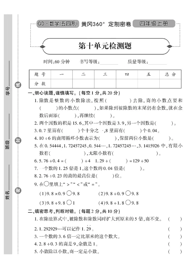 青岛五四上册4年级数学《黄冈360&deg;定制密卷》_2025秋语文、数学第一单元检测卷四年级