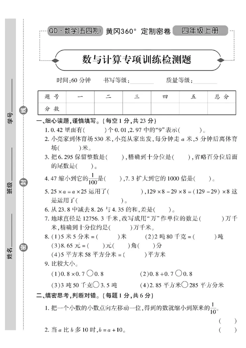 青岛五四上册4年级数学《黄冈360&deg;定制密卷》_2025秋语文、数学第一单元检测卷四年级