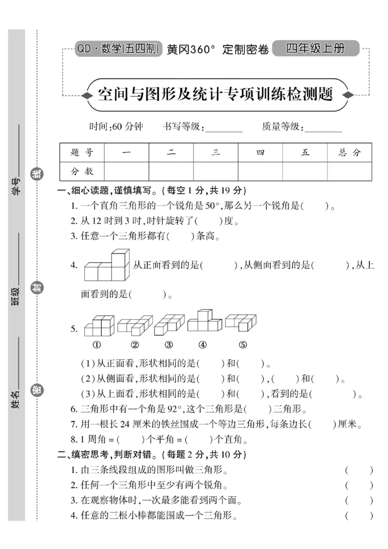 青岛五四上册4年级数学《黄冈360&deg;定制密卷》_2025秋语文、数学第一单元检测卷四年级