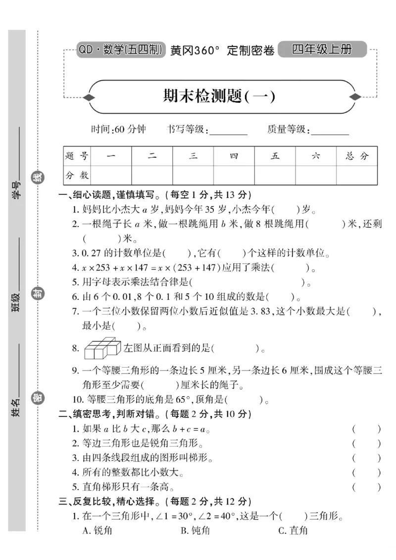青岛五四上册4年级数学《黄冈360&deg;定制密卷》_2025秋语文、数学第一单元检测卷四年级