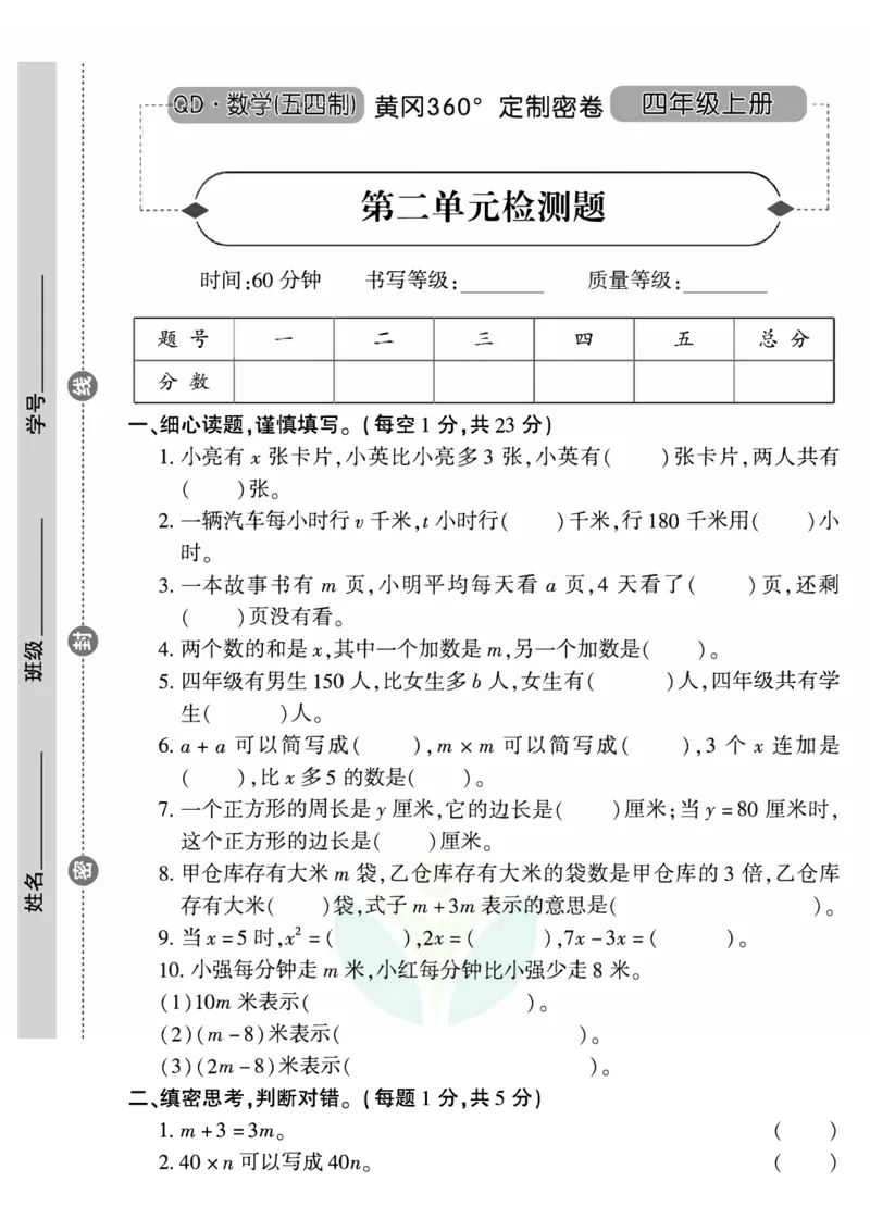 青岛五四上册4年级数学《黄冈360&deg;定制密卷》_2025秋语文、数学第一单元检测卷四年级