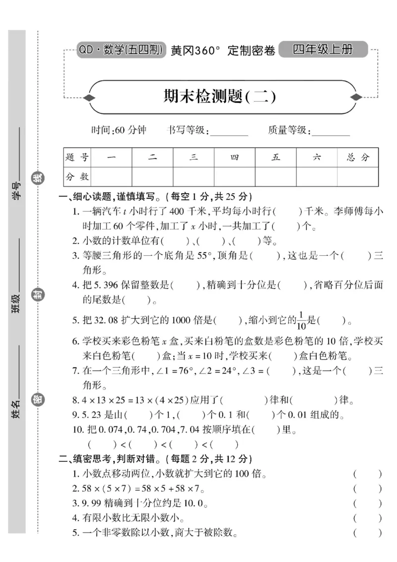 青岛五四上册4年级数学《黄冈360&deg;定制密卷》_2025秋语文、数学第一单元检测卷四年级