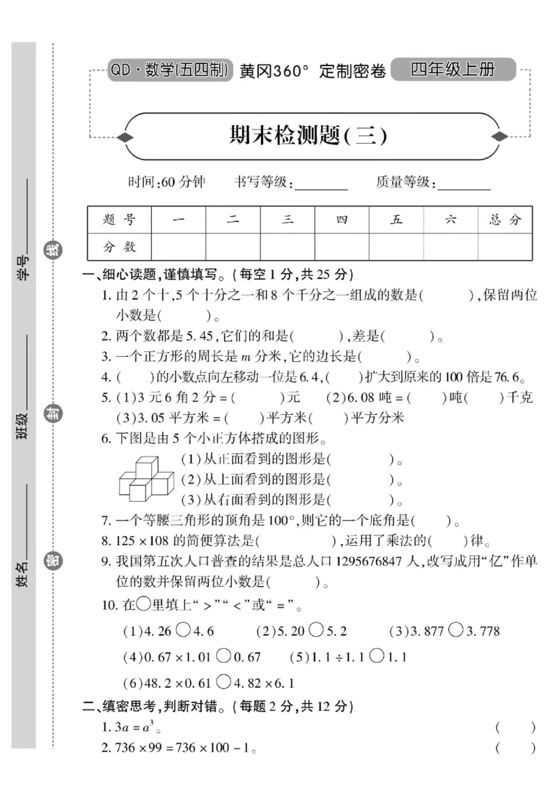 青岛五四上册4年级数学《黄冈360&deg;定制密卷》_2025秋语文、数学第一单元检测卷四年级