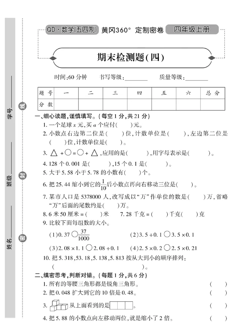青岛五四上册4年级数学《黄冈360&deg;定制密卷》_2025秋语文、数学第一单元检测卷四年级