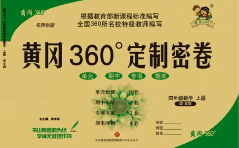 青岛五四上册4年级数学《黄冈360&deg;定制密卷》_2025秋语文、数学第一单元检测卷四年级
