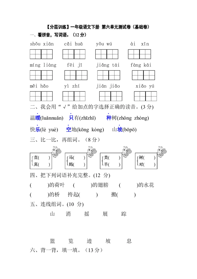 分层训练一年级语文下册第六单元测试卷（基础卷）（含答案）部编版_一年级语文下册（统编版）_老课标资料_单元试卷_单元分层测试