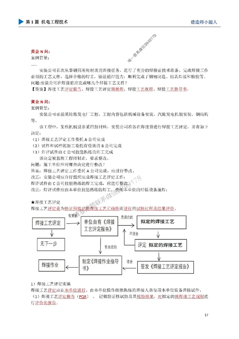 03.焊接技术_1_2026年一级建造师_2026年一建机电_2025年一建机电SVIP_04-冲刺串讲✿考点强化✿小灶集训_18-机电《3D案例攻克》小超人SMR_讲义
