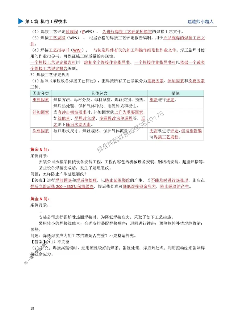 03.焊接技术_1_2026年一级建造师_2026年一建机电_2025年一建机电SVIP_04-冲刺串讲✿考点强化✿小灶集训_18-机电《3D案例攻克》小超人SMR_讲义