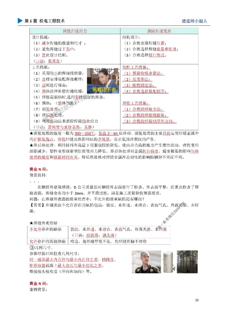 03.焊接技术_1_2026年一级建造师_2026年一建机电_2025年一建机电SVIP_04-冲刺串讲✿考点强化✿小灶集训_18-机电《3D案例攻克》小超人SMR_讲义