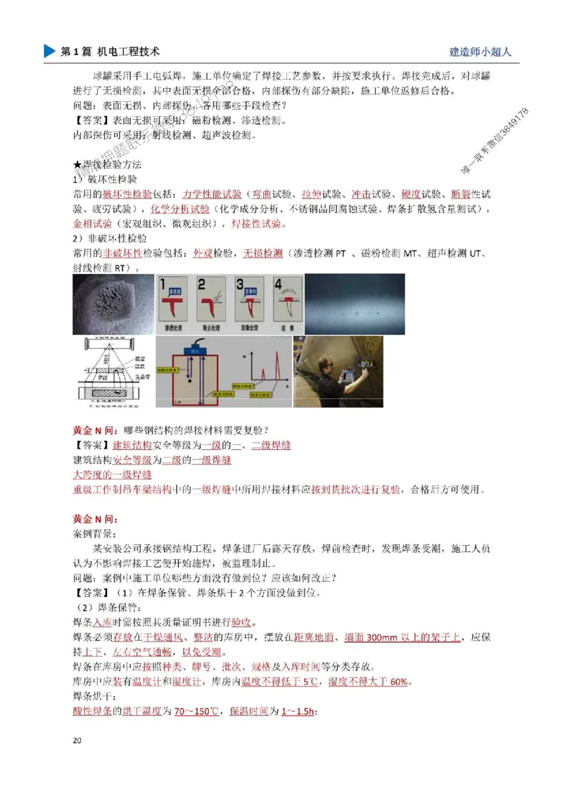 03.焊接技术_1_2026年一级建造师_2026年一建机电_2025年一建机电SVIP_04-冲刺串讲✿考点强化✿小灶集训_18-机电《3D案例攻克》小超人SMR_讲义