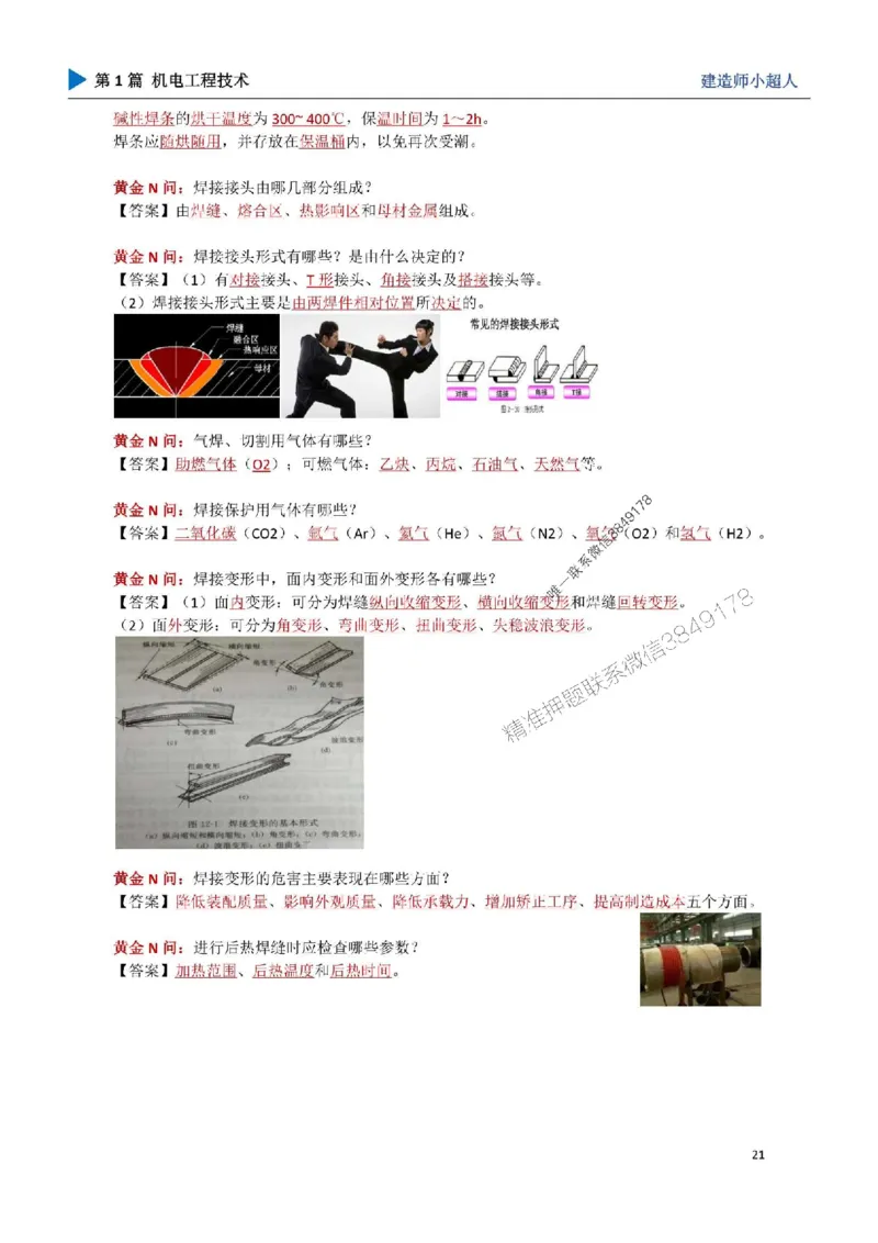 03.焊接技术_1_2026年一级建造师_2026年一建机电_2025年一建机电SVIP_04-冲刺串讲✿考点强化✿小灶集训_18-机电《3D案例攻克》小超人SMR_讲义