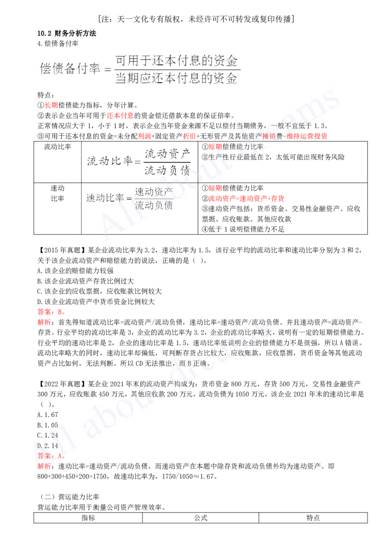 2025-29-第2篇-第10章-10.2-财务分析方法（二）_2026年一级建造师_2026年一建经济_2025年一建经济SVIP_02-基础精讲✿高端面授✿深度强化_10-经济《天一精讲班》关涛、董航KL_董航_讲义