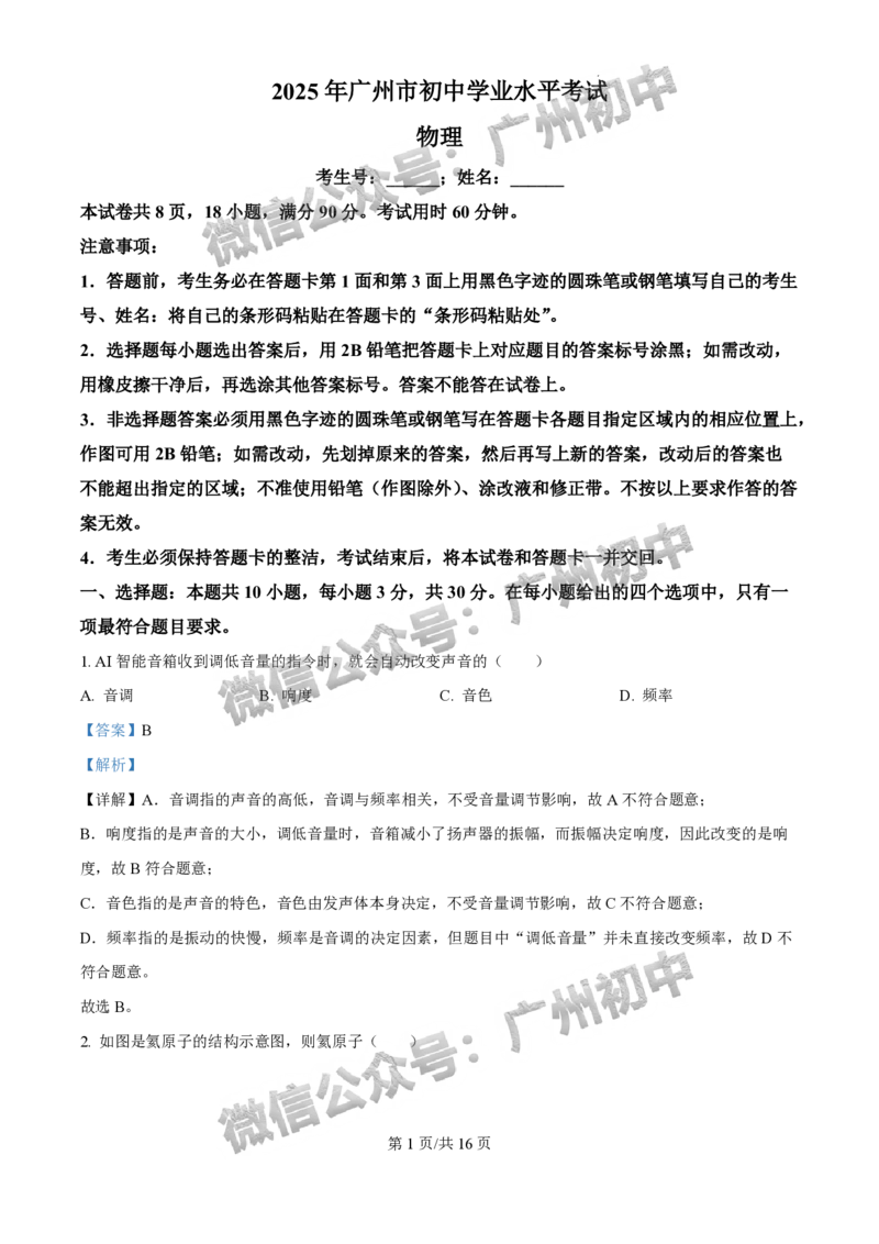2025广州中考物理真题（答案解析）_广州九上月考+期中+期末+一模二模+中考真题_广州中考真题23-25_2025年