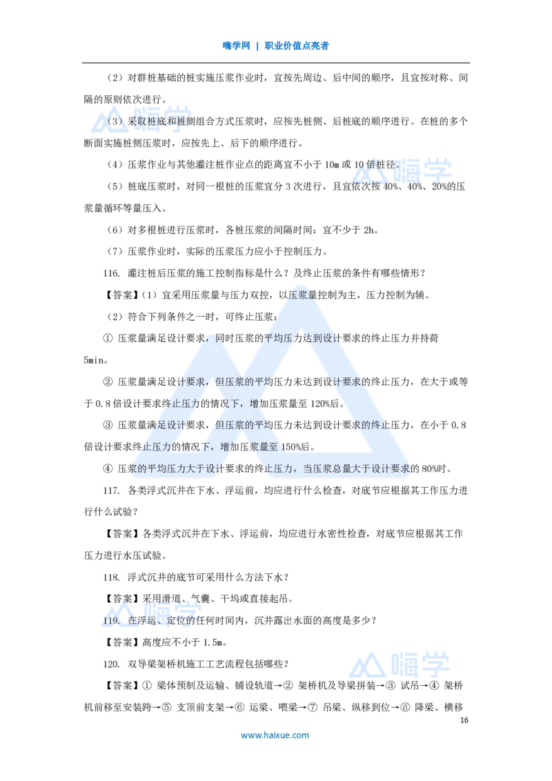 李昌春-一级建造师-公路工程管理与实务-名师案例必背200问-案例200问_2026年一级建造师_2026年一建公路_2025年一建公路SVIP_04-冲刺串讲✿考点强化✿小灶集训_讲义
