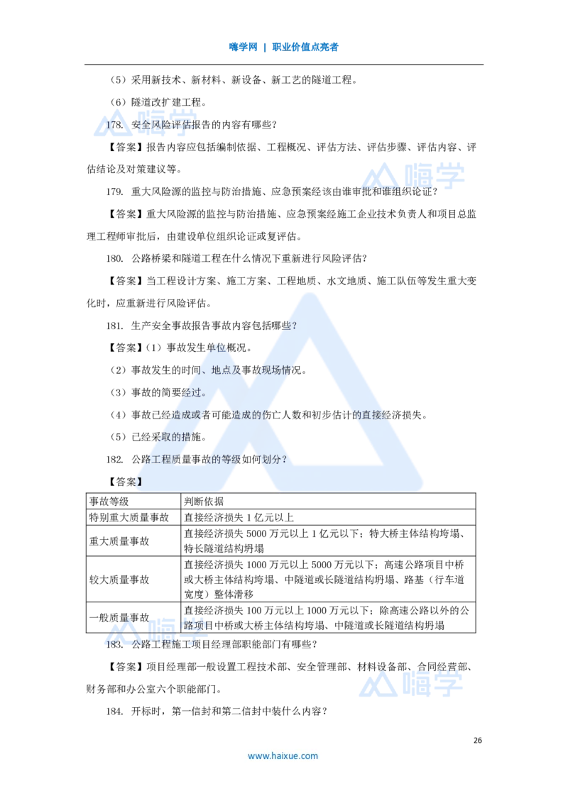 李昌春-一级建造师-公路工程管理与实务-名师案例必背200问-案例200问_2026年一级建造师_2026年一建公路_2025年一建公路SVIP_04-冲刺串讲✿考点强化✿小灶集训_讲义