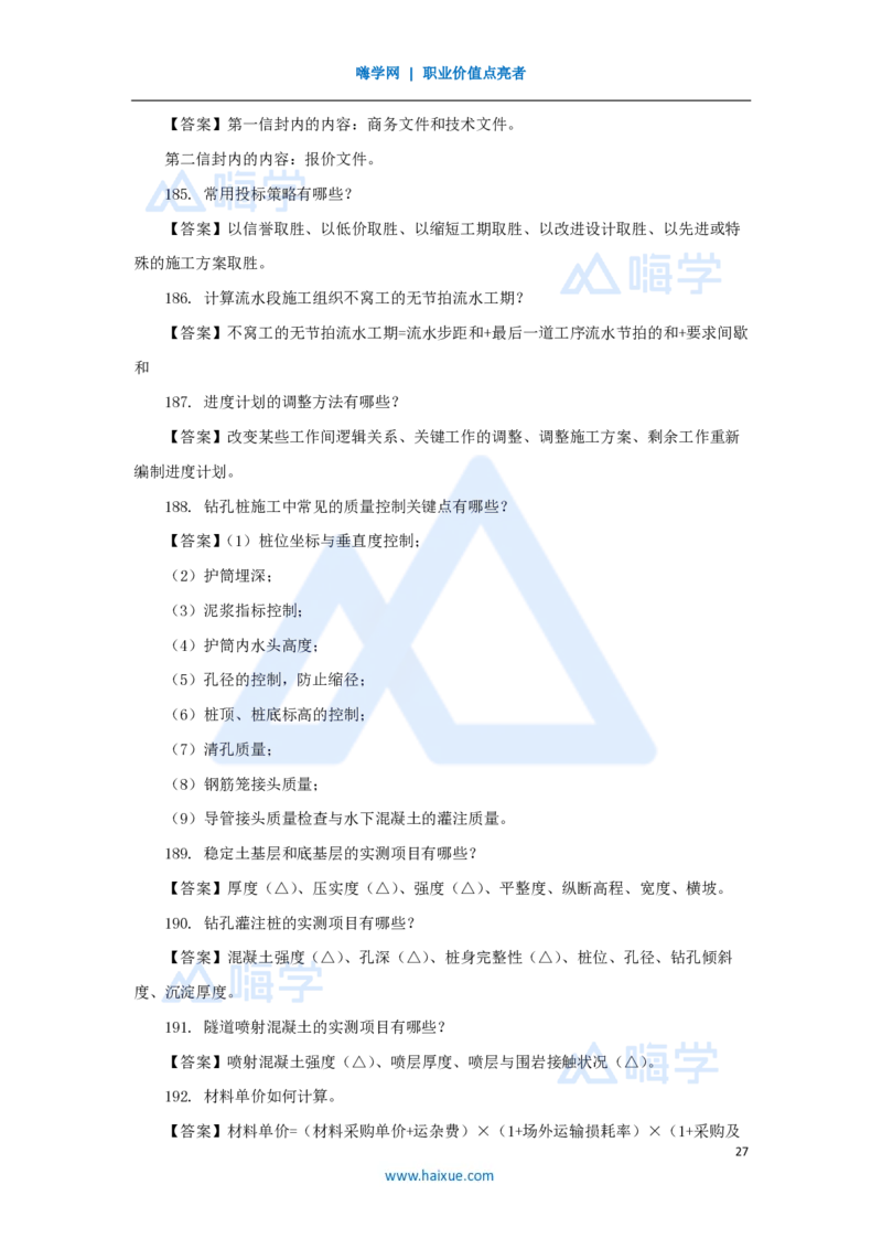 李昌春-一级建造师-公路工程管理与实务-名师案例必背200问-案例200问_2026年一级建造师_2026年一建公路_2025年一建公路SVIP_04-冲刺串讲✿考点强化✿小灶集训_讲义