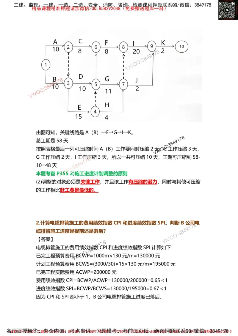 Removed_08.课本P361案例9.3-2_2026年一级建造师_2026年一建机电_2025年一建机电SVIP_04-冲刺串讲✿考点强化✿小灶集训_14-机电《案例代背班》王建波SMR推荐