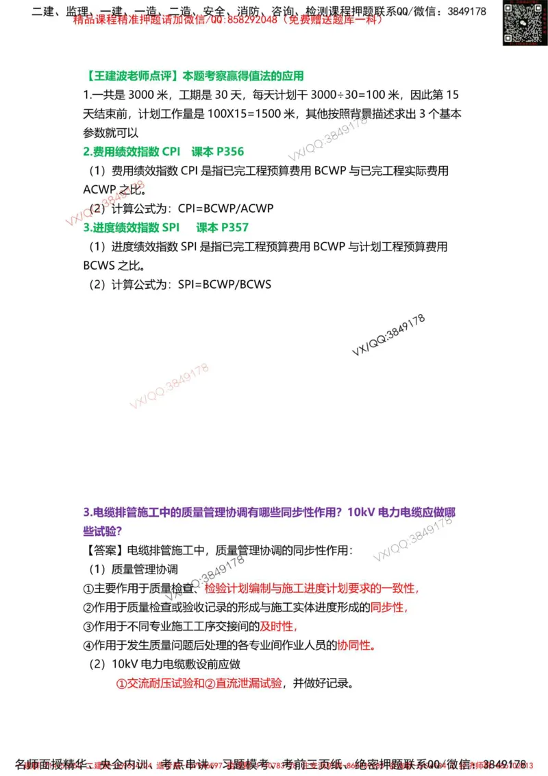 Removed_08.课本P361案例9.3-2_2026年一级建造师_2026年一建机电_2025年一建机电SVIP_04-冲刺串讲✿考点强化✿小灶集训_14-机电《案例代背班》王建波SMR推荐