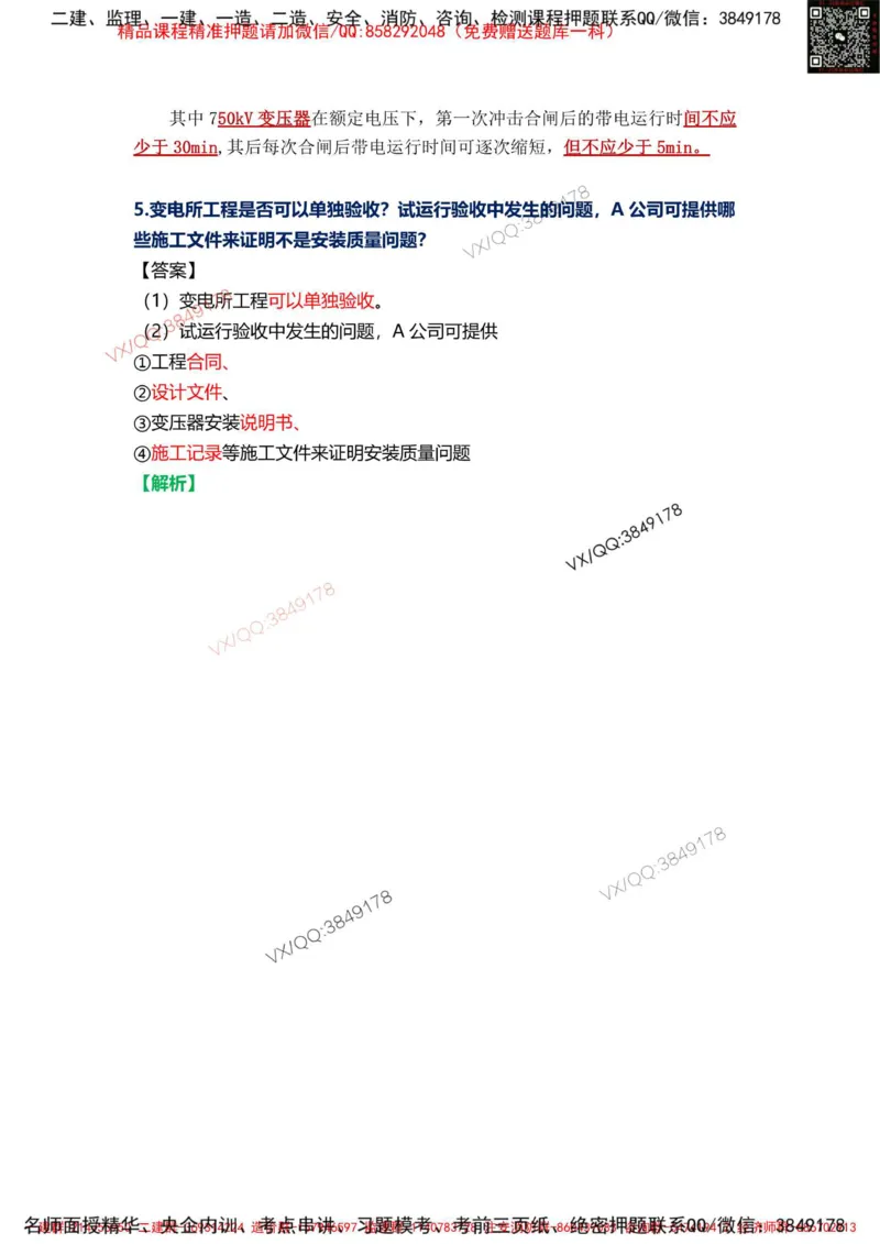 Removed_08.课本P361案例9.3-2_2026年一级建造师_2026年一建机电_2025年一建机电SVIP_04-冲刺串讲✿考点强化✿小灶集训_14-机电《案例代背班》王建波SMR推荐