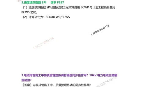 Removed_08.课本P361案例9.3-2_2026年一级建造师_2026年一建机电_2025年一建机电SVIP_04-冲刺串讲✿考点强化✿小灶集训_14-机电《案例代背班》王建波SMR推荐