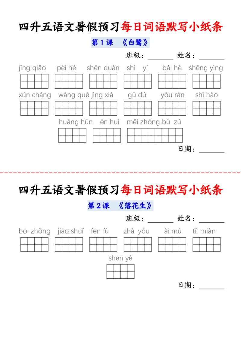 语文五年级上册语文每日词语默写小纸条输出_小学全网线上同款资料_44号文件5上