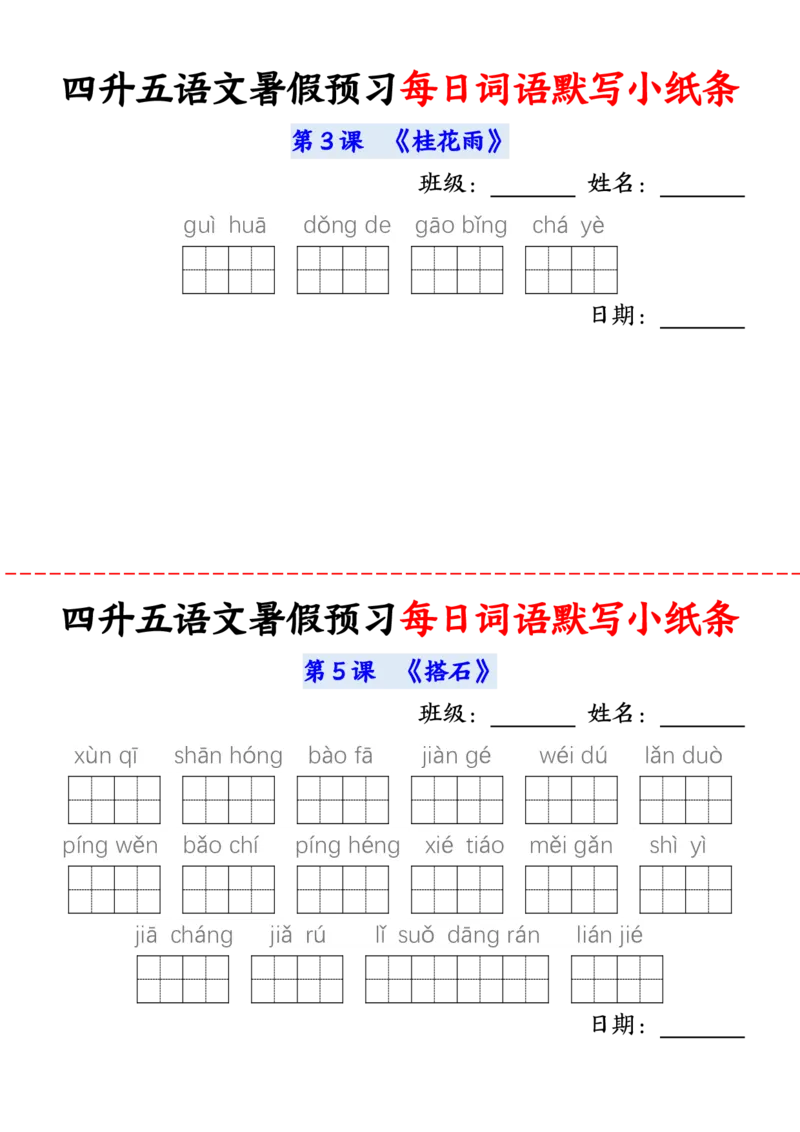 语文五年级上册语文每日词语默写小纸条输出_小学全网线上同款资料_44号文件5上