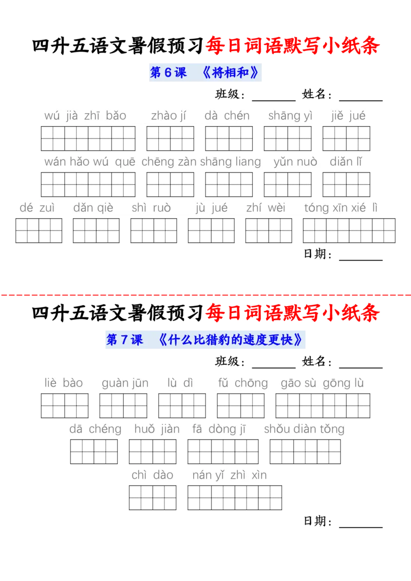 语文五年级上册语文每日词语默写小纸条输出_小学全网线上同款资料_44号文件5上