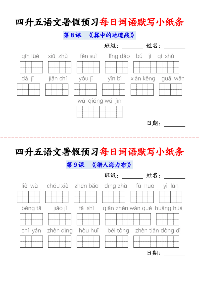 语文五年级上册语文每日词语默写小纸条输出_小学全网线上同款资料_44号文件5上