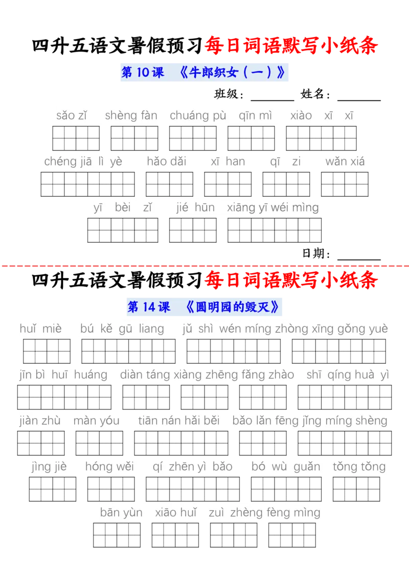 语文五年级上册语文每日词语默写小纸条输出_小学全网线上同款资料_44号文件5上
