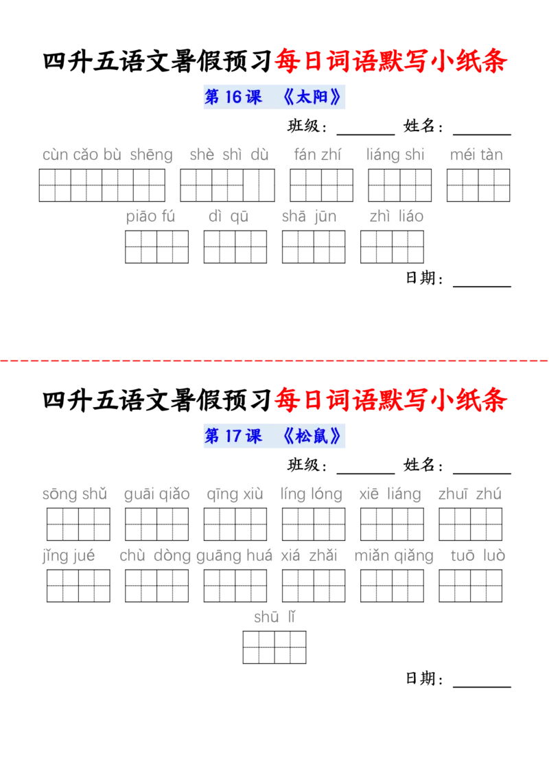 语文五年级上册语文每日词语默写小纸条输出_小学全网线上同款资料_44号文件5上