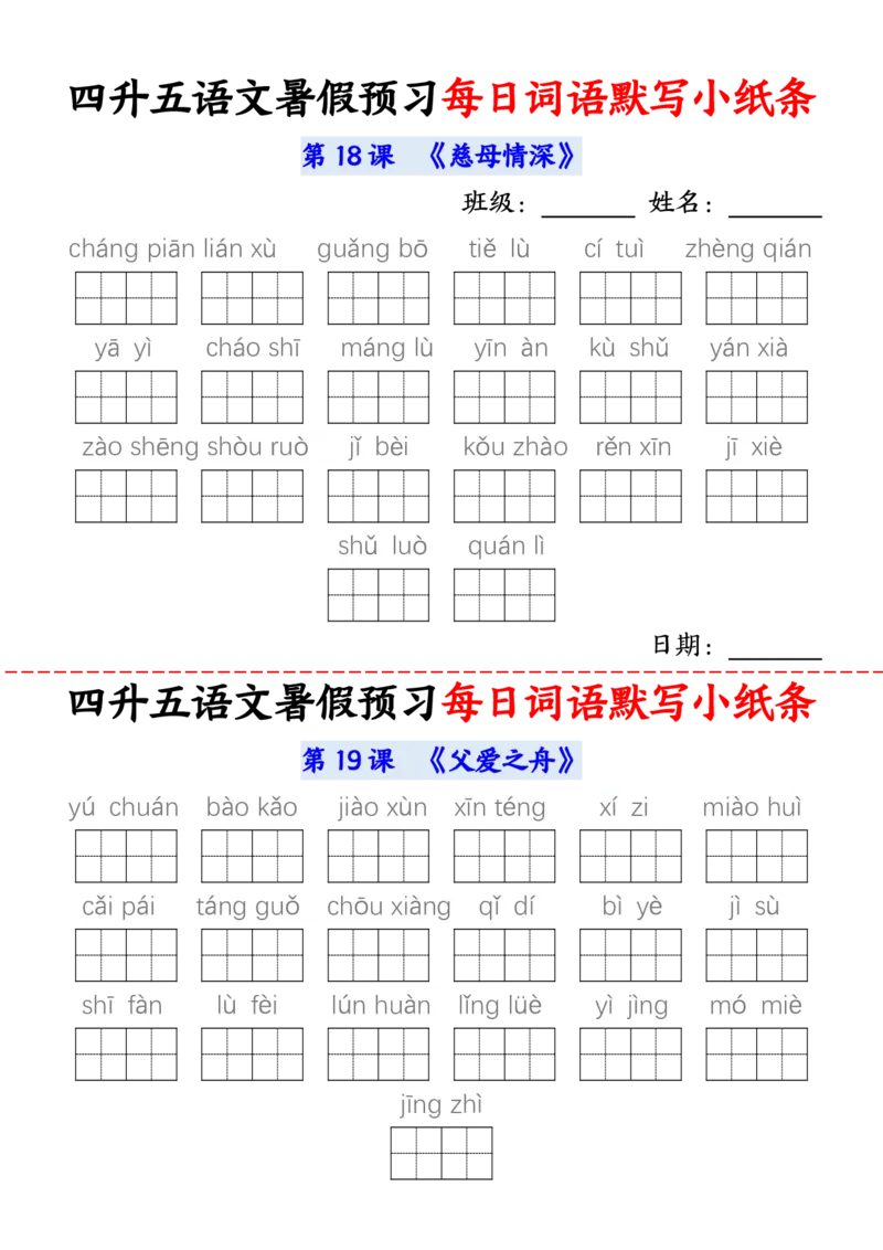 语文五年级上册语文每日词语默写小纸条输出_小学全网线上同款资料_44号文件5上