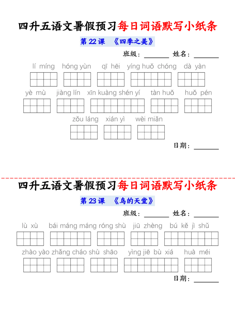 语文五年级上册语文每日词语默写小纸条输出_小学全网线上同款资料_44号文件5上