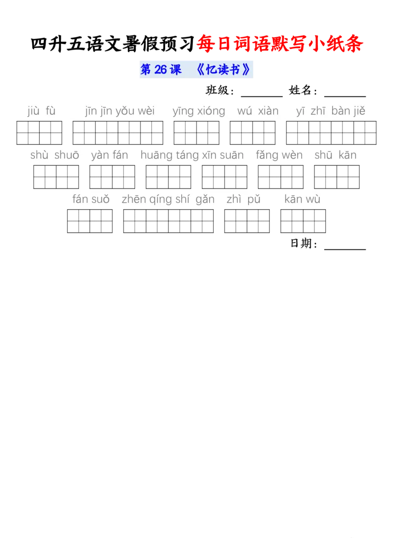 语文五年级上册语文每日词语默写小纸条输出_小学全网线上同款资料_44号文件5上