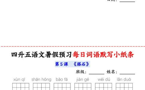 语文五年级上册语文每日词语默写小纸条输出_小学全网线上同款资料_44号文件5上