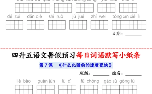语文五年级上册语文每日词语默写小纸条输出_小学全网线上同款资料_44号文件5上