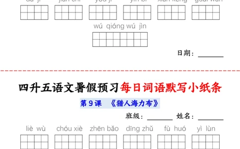 语文五年级上册语文每日词语默写小纸条输出_小学全网线上同款资料_44号文件5上