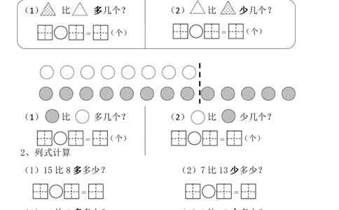 5.23一下数学-比多比少问题专项训练_一年级上下册资料_小学一年级学习资料-25年更新版_1-04、小学一年级数学下册_1-4-2、练习题、作业、试题、试卷_通用_通用重点必背+专项练习