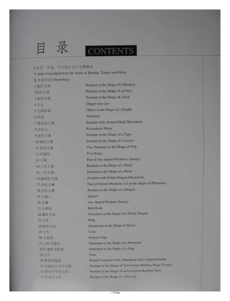 中国出土玉器全集(1)+北京+天津+河北_部分1_X018-玉石珠宝鉴定教程最新合集_5、玉石鉴定专题全套课程_玉石电子书_中国出土玉石全集