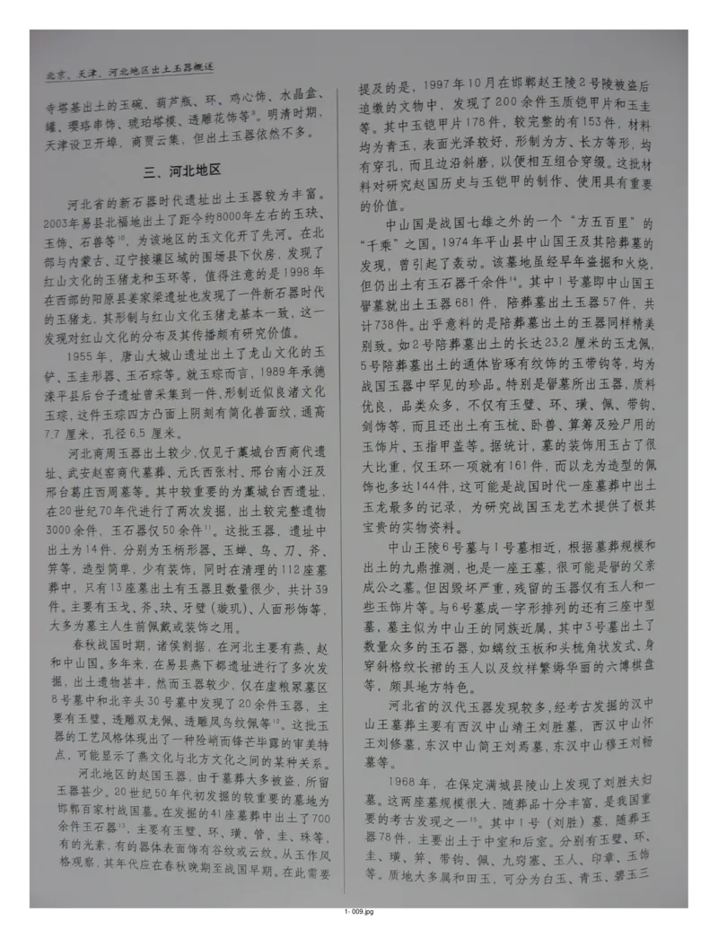 中国出土玉器全集(1)+北京+天津+河北_部分1_X018-玉石珠宝鉴定教程最新合集_5、玉石鉴定专题全套课程_玉石电子书_中国出土玉石全集