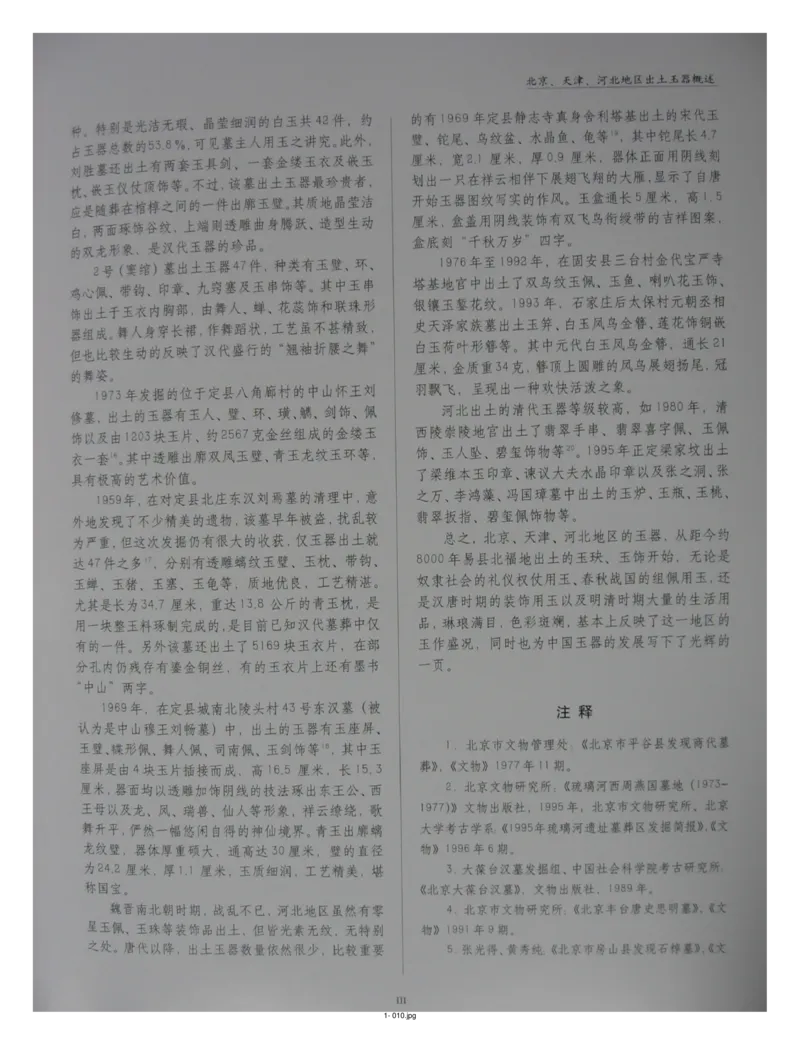 中国出土玉器全集(1)+北京+天津+河北_部分1_X018-玉石珠宝鉴定教程最新合集_5、玉石鉴定专题全套课程_玉石电子书_中国出土玉石全集