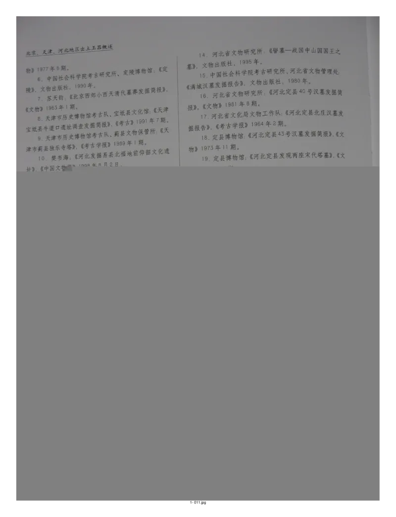 中国出土玉器全集(1)+北京+天津+河北_部分1_X018-玉石珠宝鉴定教程最新合集_5、玉石鉴定专题全套课程_玉石电子书_中国出土玉石全集