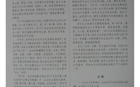 中国出土玉器全集(1)+北京+天津+河北_部分1_X018-玉石珠宝鉴定教程最新合集_5、玉石鉴定专题全套课程_玉石电子书_中国出土玉石全集