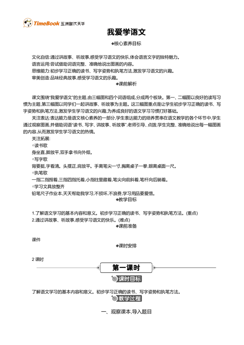 我爱学语文精华版教案_一年级语文上册（统编版）_全套教学资源_课件+教案_0.我上学了_我爱学语文_教案
