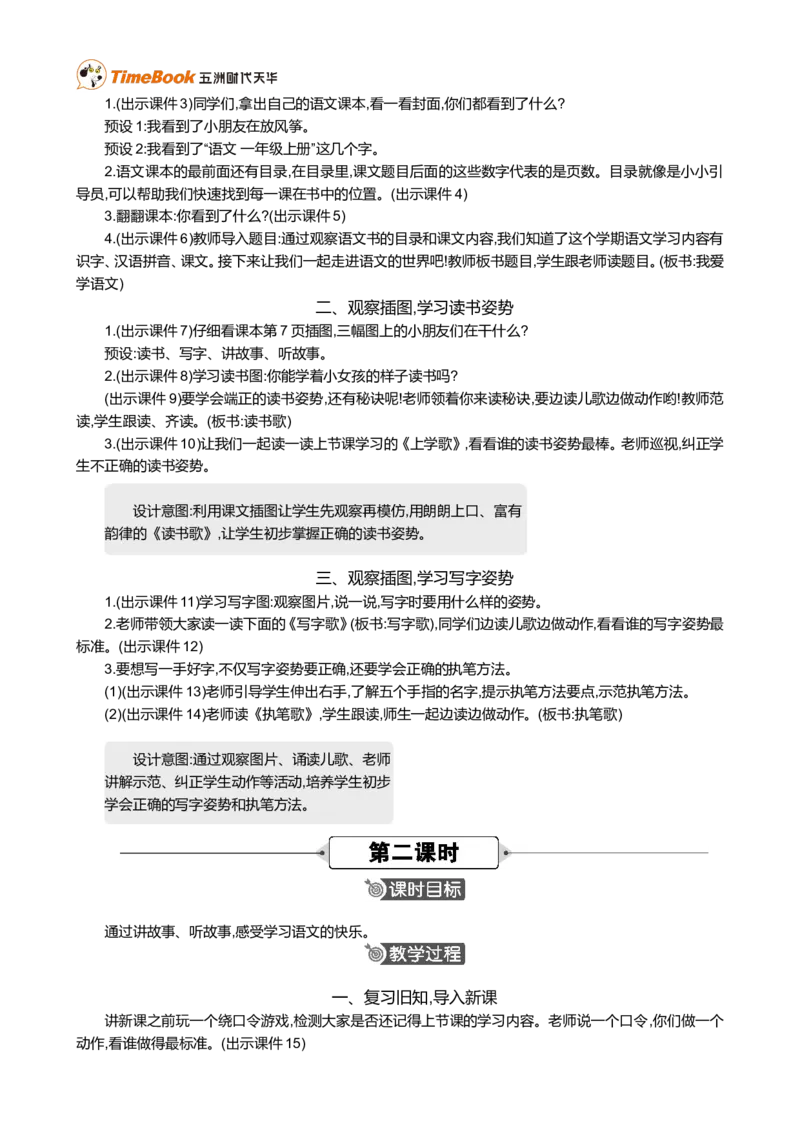我爱学语文精华版教案_一年级语文上册（统编版）_全套教学资源_课件+教案_0.我上学了_我爱学语文_教案