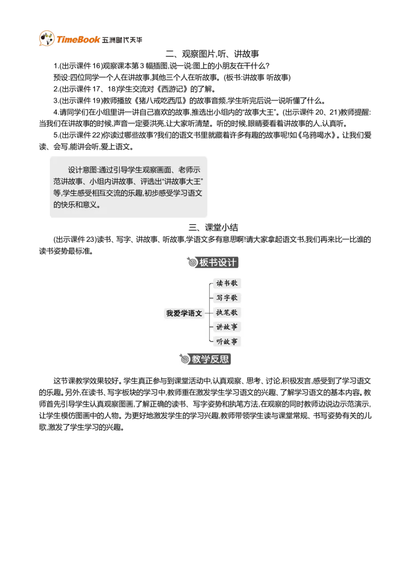 我爱学语文精华版教案_一年级语文上册（统编版）_全套教学资源_课件+教案_0.我上学了_我爱学语文_教案