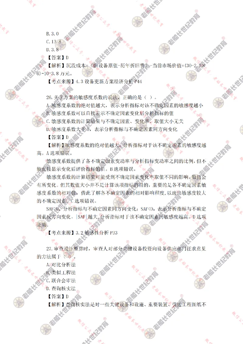 2024年老船长一建经济真题答案解析完整版_2026年一级建造师_2026年一建经济_2025年一建经济SVIP_01-精华文档✿电子教材✿历年真题_02-历年真题PDF