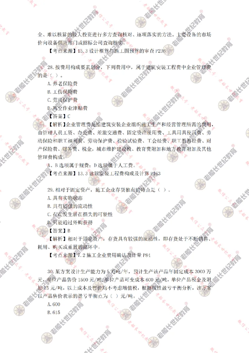 2024年老船长一建经济真题答案解析完整版_2026年一级建造师_2026年一建经济_2025年一建经济SVIP_01-精华文档✿电子教材✿历年真题_02-历年真题PDF