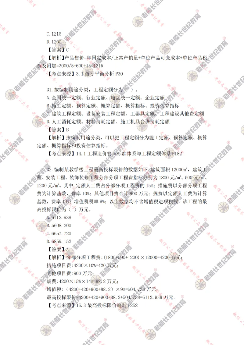 2024年老船长一建经济真题答案解析完整版_2026年一级建造师_2026年一建经济_2025年一建经济SVIP_01-精华文档✿电子教材✿历年真题_02-历年真题PDF